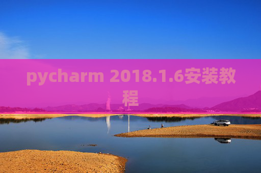 pycharm 2018.1.6安装教程